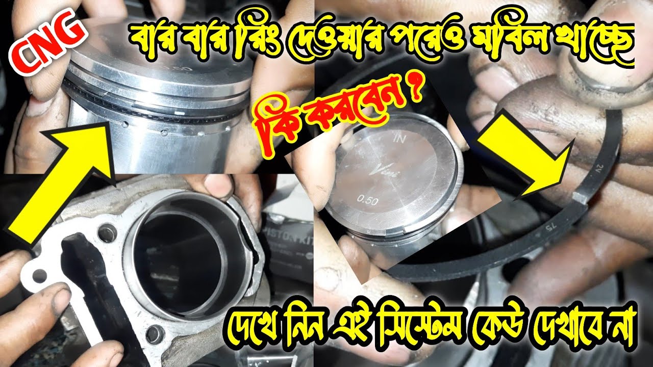 বার বার রিং পিস্টন দিয়াও মবিল খাচ্ছে?কি করবেন?#CNG_ring_piston#bajaj_cng#ring_piston