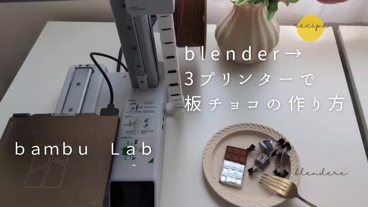 blender→3Dプリント・板チョコチュートリアル《Bambu Lab A1mini》#blender #3Dprinting