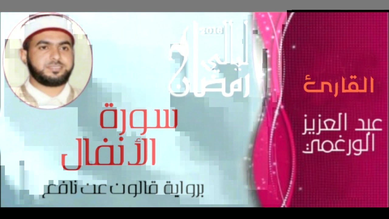 سورة الأنفال بصوت القارئ عبد العزيز الورغمي :رواية قالون عن نافع المدني