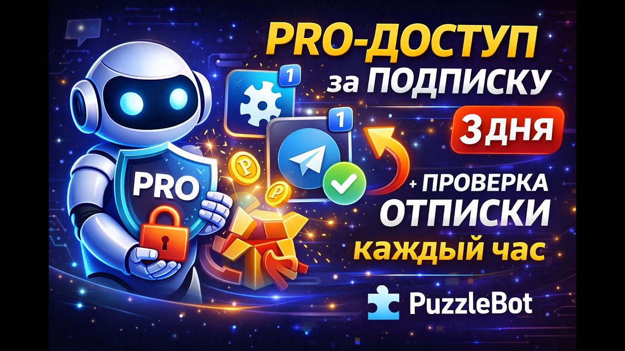PuzzleBot: Pro-доступ за подписку на каналы + проверка отписки каждый час (Trial 3 дня)