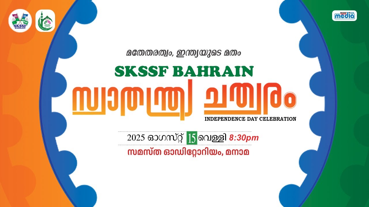SKSSF BAHRAIN | INDEPENDENCE DAY CELEBRATION 2025