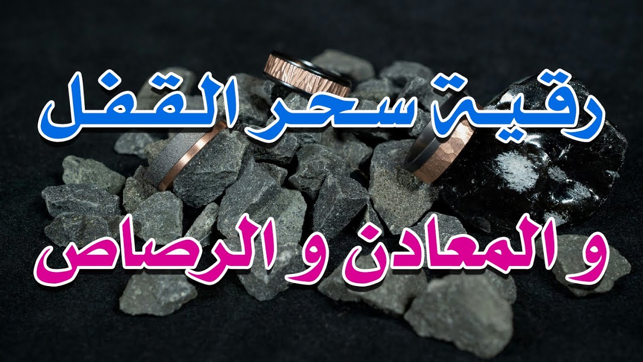 رقية سحر القفل🔓 و المعادن و الرصاص - الشيخ ناصر آل زيدان الغامدي