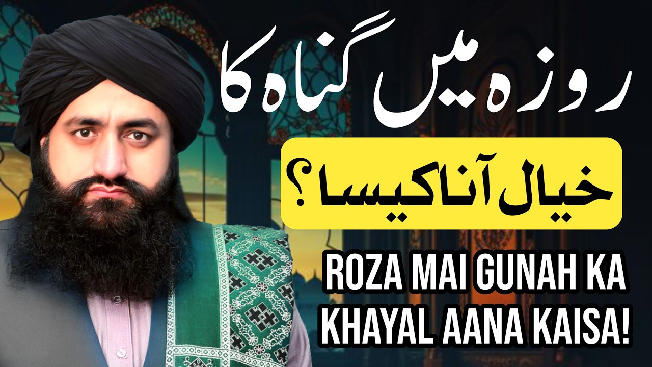 Jumma Bayan | Roza Mai Gunah Ka Khayal Aana Kaisa | Mufti Zia Ahmad Qadri Rizvi Official