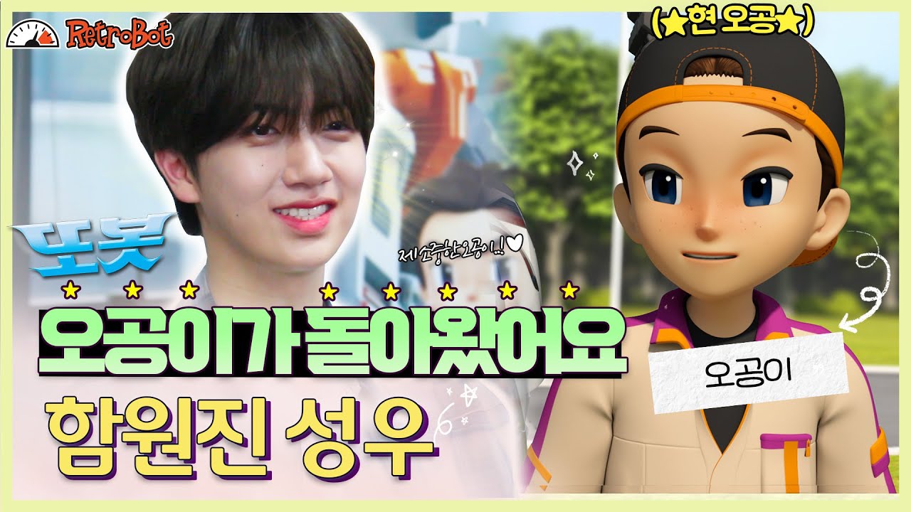 또봇 오공이가 돌아왔습니다!💚행복한 미소로 다시 만난 오공이🎈 ‘오공’ 역 함원진 성우 인터뷰 공개!✨ l 또봇 인터뷰 ep.22 l [또봇 : 대도시의 영웅들]