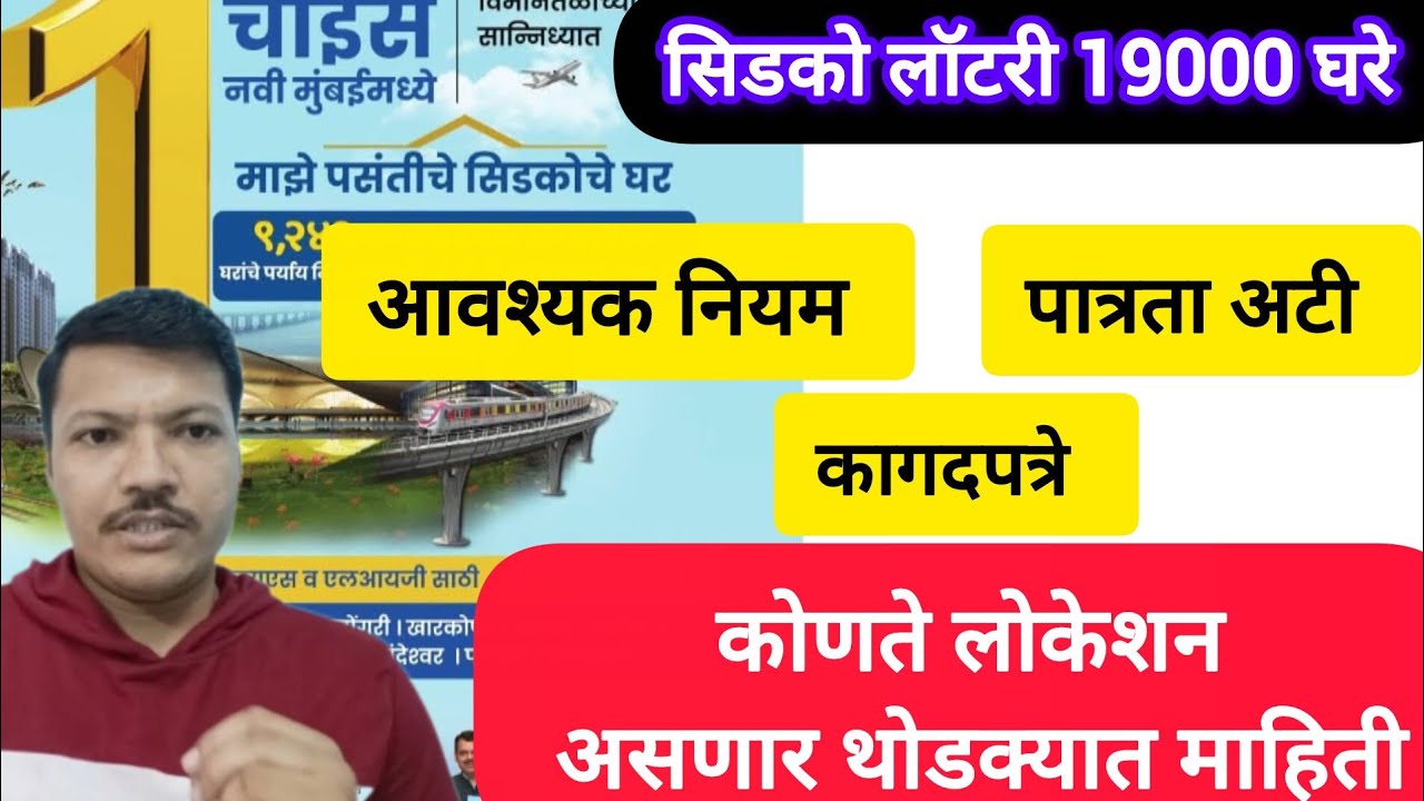 सिडको लॉटरी 19000 घरे आवश्यक,नियम, पात्रता, अटी कागदपत्रे 🏢 कोणते लोकेशन पूर्ण माहिती