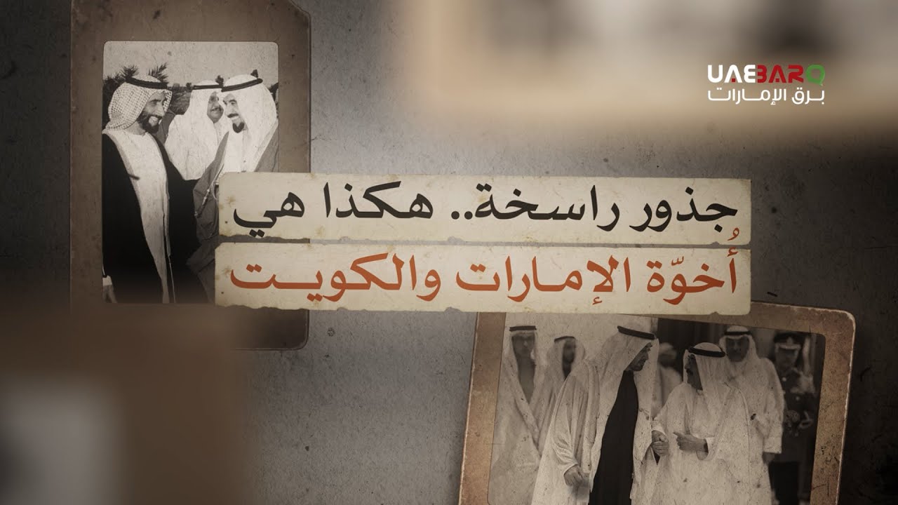 جذورٌ راسخة.. هكذا هي أُخوّة الإمارات والكويت