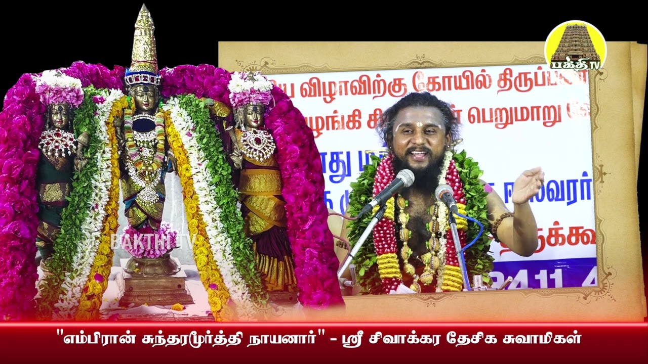 சுந்தரமூர்த்தி சுவாமிகள் வரலாறு | சிவாக்கர தேசிக சுவாமிகள்| Bakthi TV | Tamil