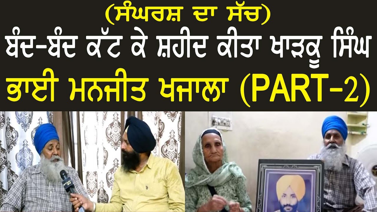 Bhai Manjit Singh Khajala ਬੰਦ-ਬੰਦ ਕੱਟ ਕੇ ਸ਼ਹੀਦ ਕੀਤਾ ਖਾੜਕੂ ਸਿੰਘ ਭਾਈ ਮਨਜੀਤ ਖਜਾਲਾ || E-30 || Part-2 ||