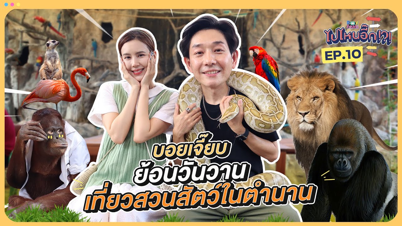 ไปไหนอี๊ก!!! EP.10 I เที่ยวสวนสัตว์ในวันวาน I BoyJeab Channel