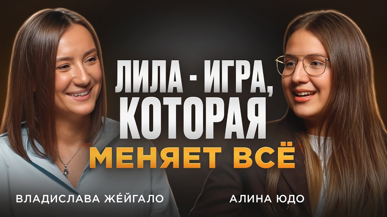 Что такое игра Лила и зачем она нужна | Влада - о трансформации личности. PROявляться