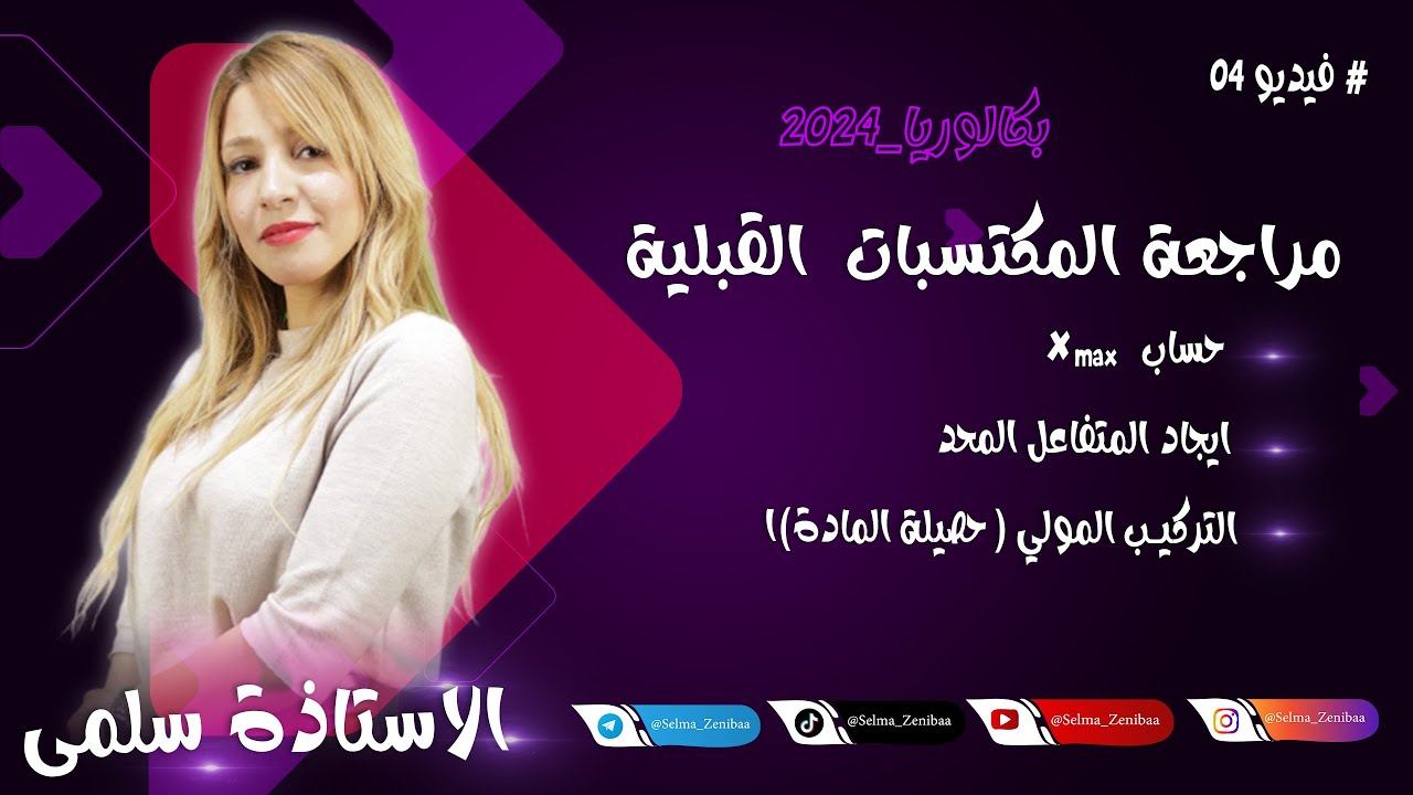 مراجعة المكتسبات القبلية في الفيزياء | ايجاد المتفاعل المحد | حساب xmax| اسئلة جدول التقدم | باك2024