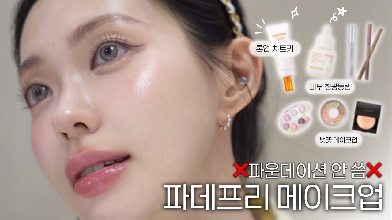 ☝️이거 파운데이션 안쓴거임! 역대급 피부컨디션 만들기& 파데프리 풀메이크업 하는 방법✨(Eng)