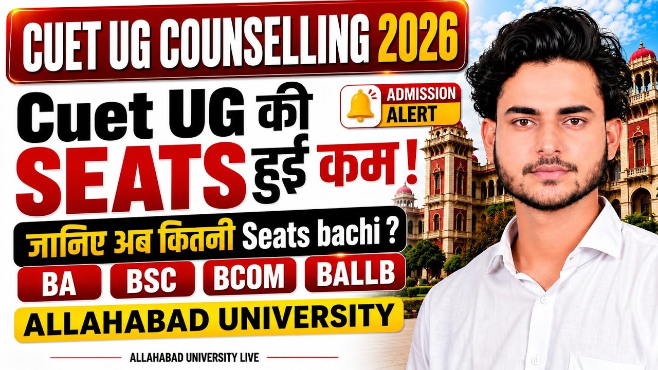 Breaking: Allahabad University की UG Seats हुई कम! अब Cutoff कितनी बढ़ेगी? | CUET UG 2026