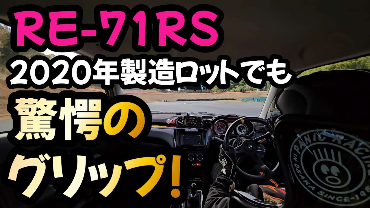【RE-71RS】フロント履きで5年前の製造ロットかつユーズドでも十分なグリップを発揮する実用ライフ【ZC33Sスイスポ】