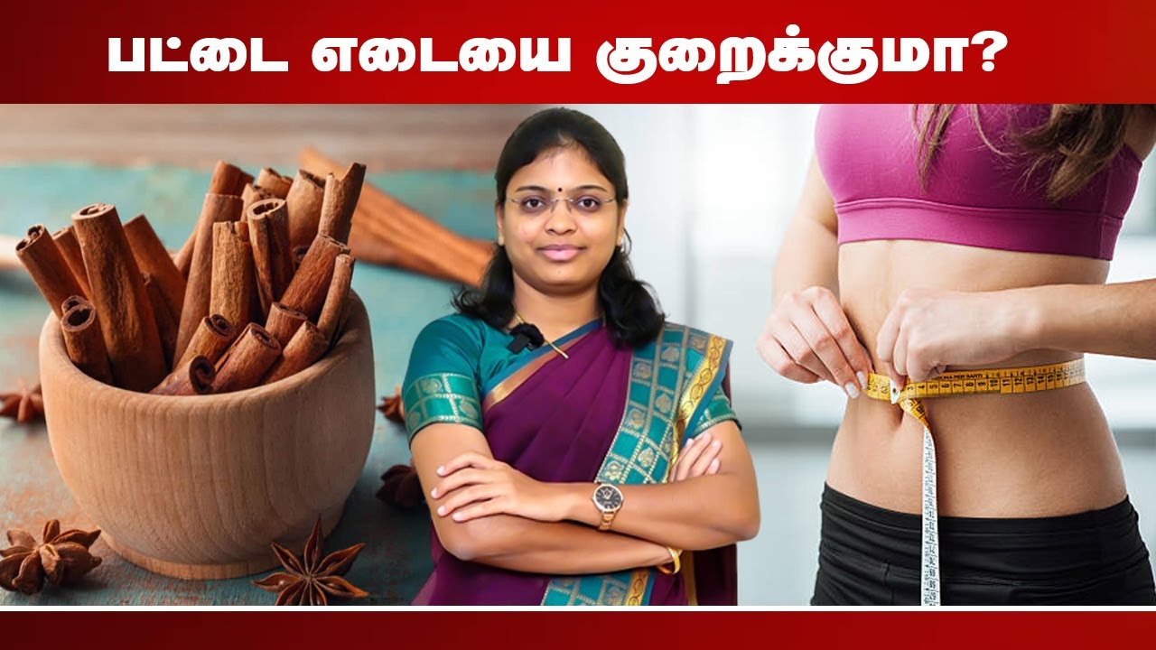 பட்டை எடையை குறைக்குமா? |  weight loss tips | Dr. Akil Sharmila BNYS., | Trichy