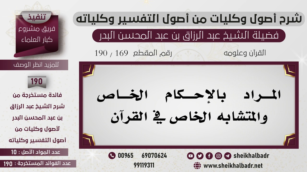 [169- 190] المراد بالإحكام الخاص والمتشابه الخاص في القرآن - الشيخ عبد الرزاق البدر