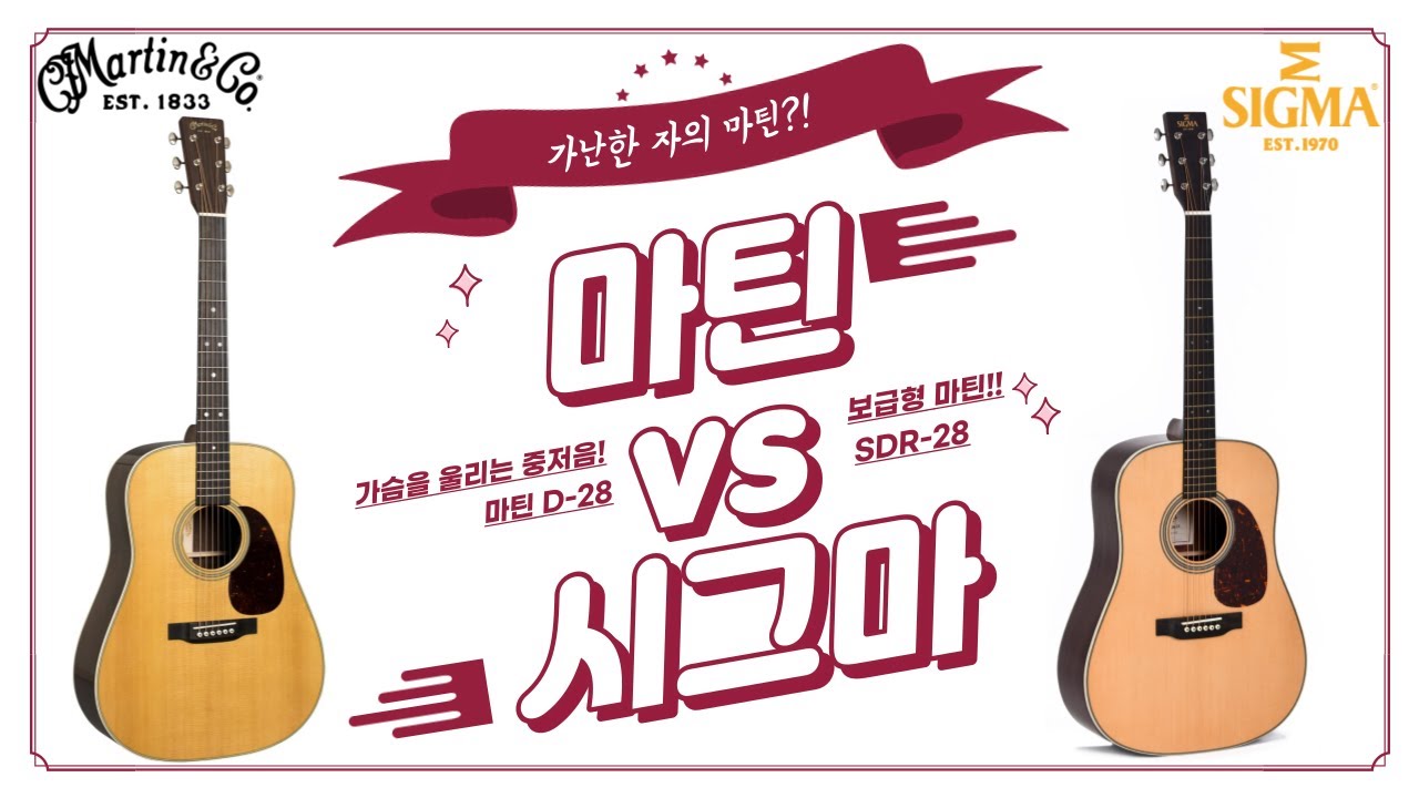 [마틴vs.시그마] 마틴 D-28 vs 시그마 SDR-28 기타 비교 (Martin D-28 vs. Sigma SDR-28 Guitar Review)
