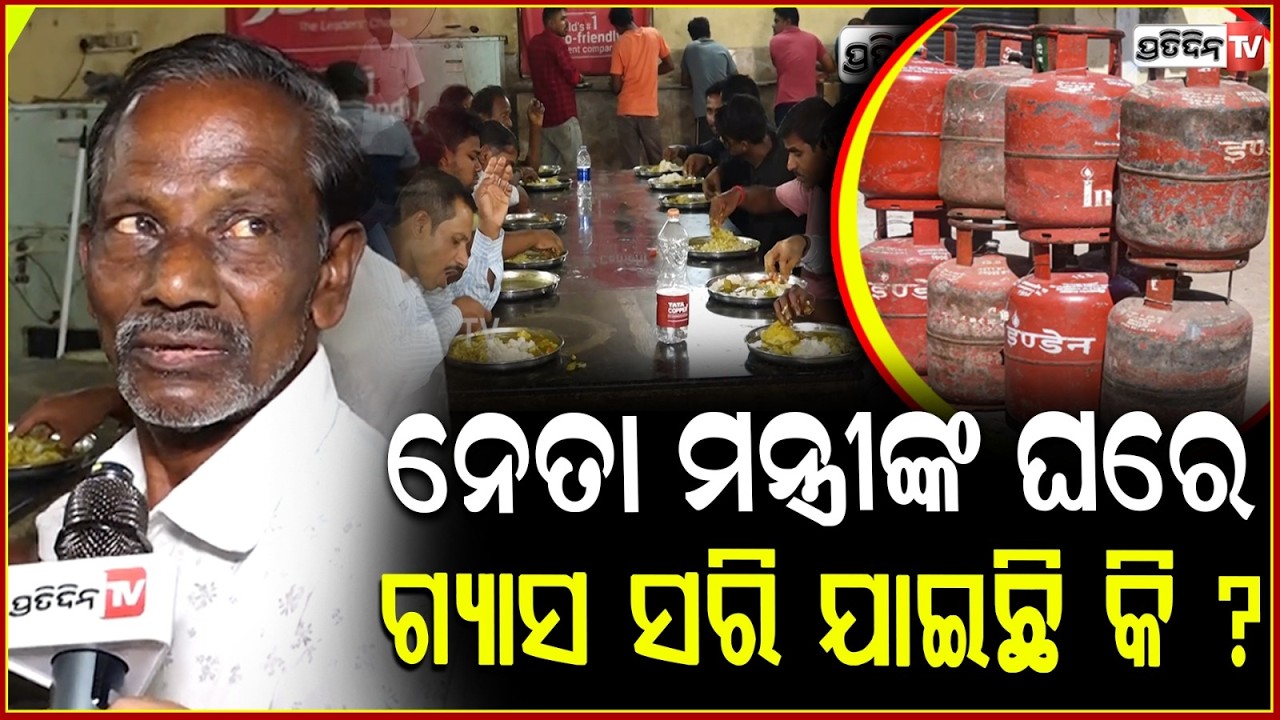 ଆହାର କେନ୍ଦ୍ରକୁ ଖାଇବାକୁ ଆସିଛି, ଘରେ ଗ୍ୟାସ ନାହିଁ ! LPG shortage Footfall increasing in Aahar centers .