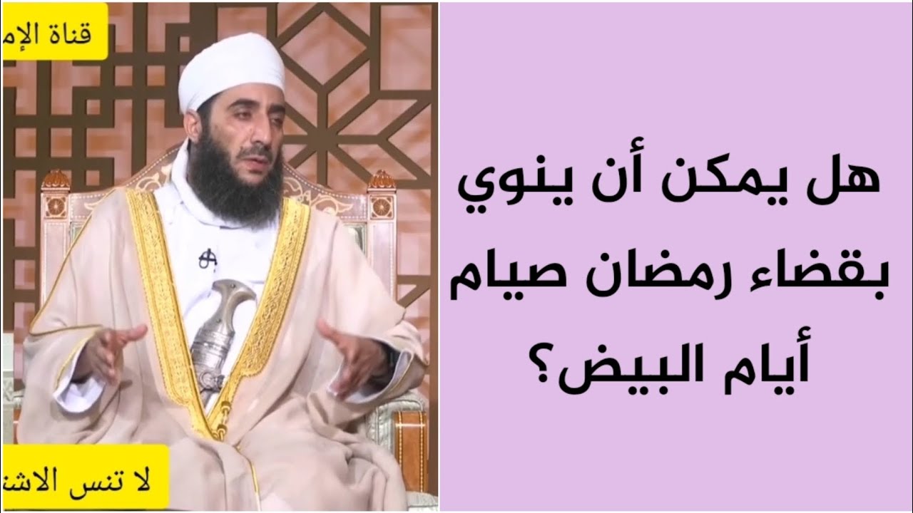 هل يمكن أن ينوي بقضاء رمضان صيام أيام البيض؟ #الشيخ_كهلان_الخروصي