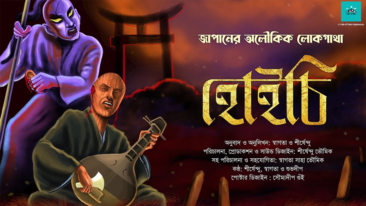 Hoichi (Japanese Horror) | জাপানের অলৌকিক লোককথা | bengali audio story | vale of tales