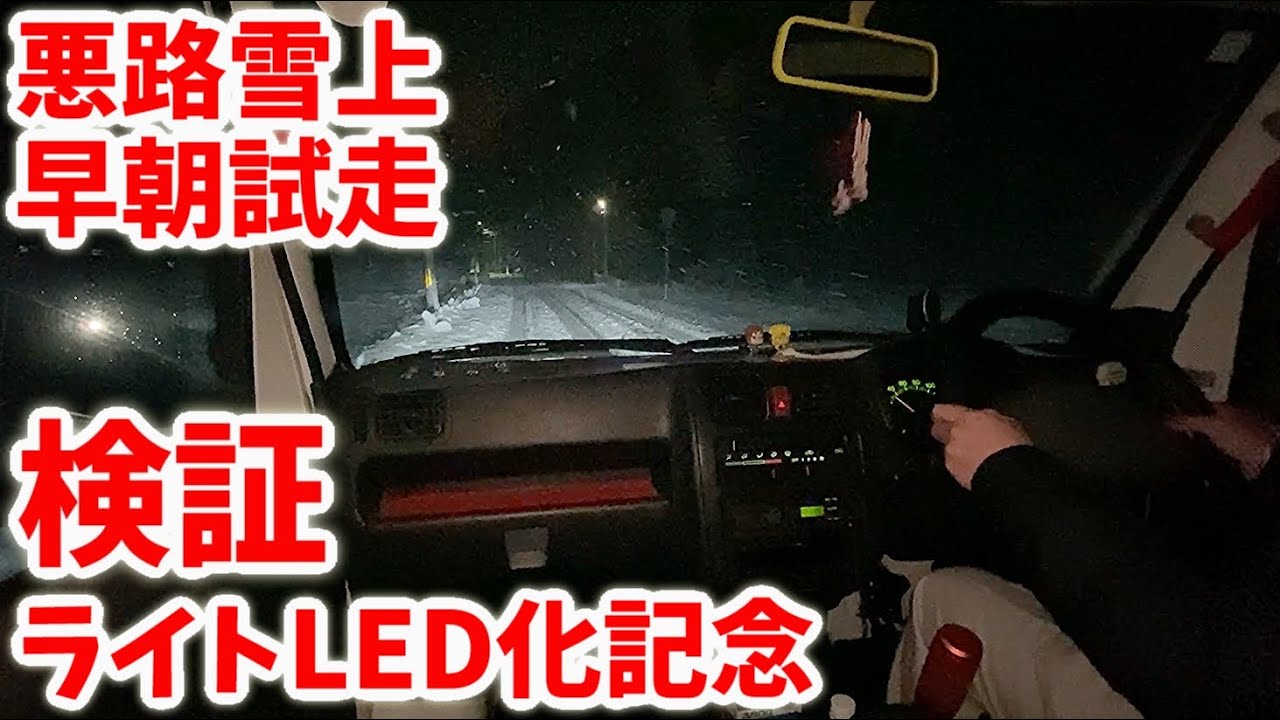 【悪路検証】ヘッドライトをLED化したので早朝の雪上ドライブ【SUZUKI/CARRY】