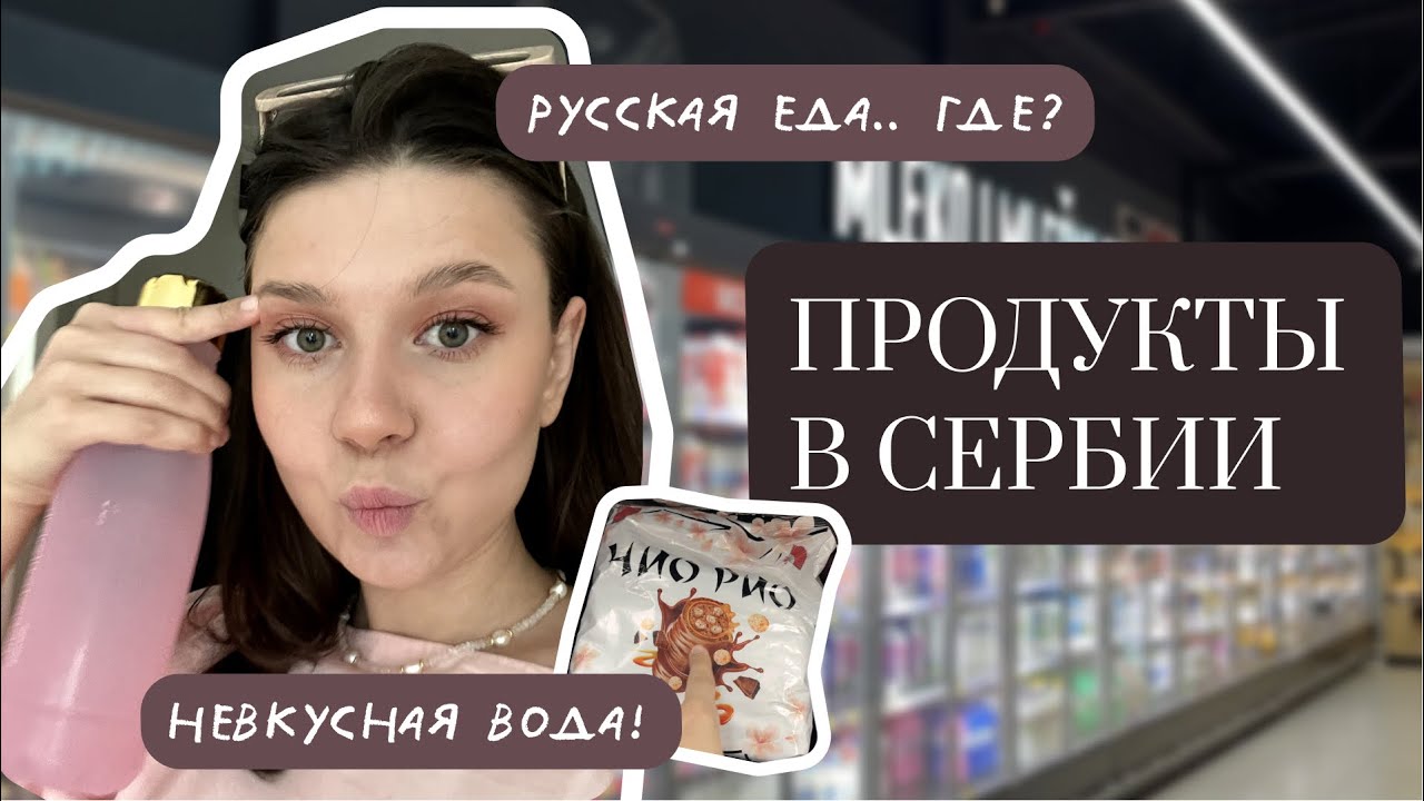 ЧТО МЫ ЕДИМ В СЕРБИИ? ПРОДУКТЫ, ЕДА СЕРБИИ. ГДЕ НАЙТИ РУССКИЕ ПРОДУКТЫ?