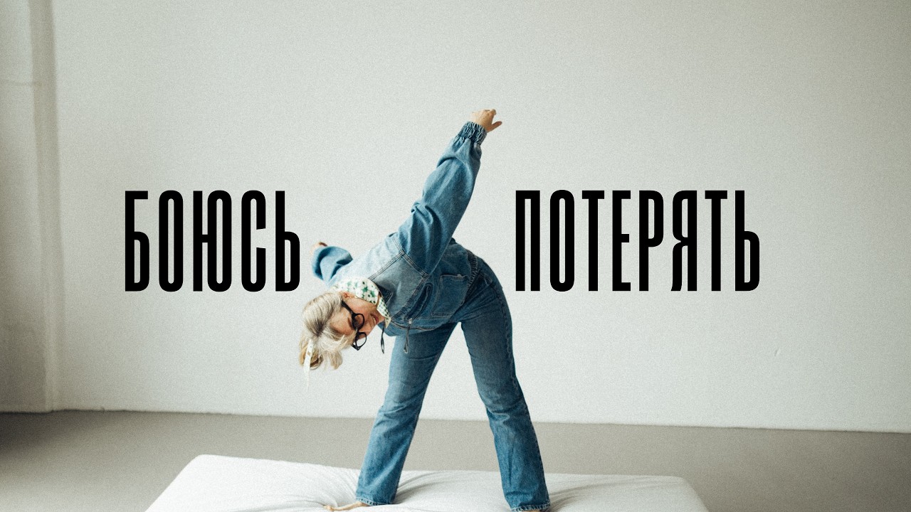 ТО, ЧТО НУЖНО ПОТЕРЯТЬ,  ЕСЛИ НУЖНЫ ИЗМЕНЕНИЯ #прокрастинация #выбор #страх