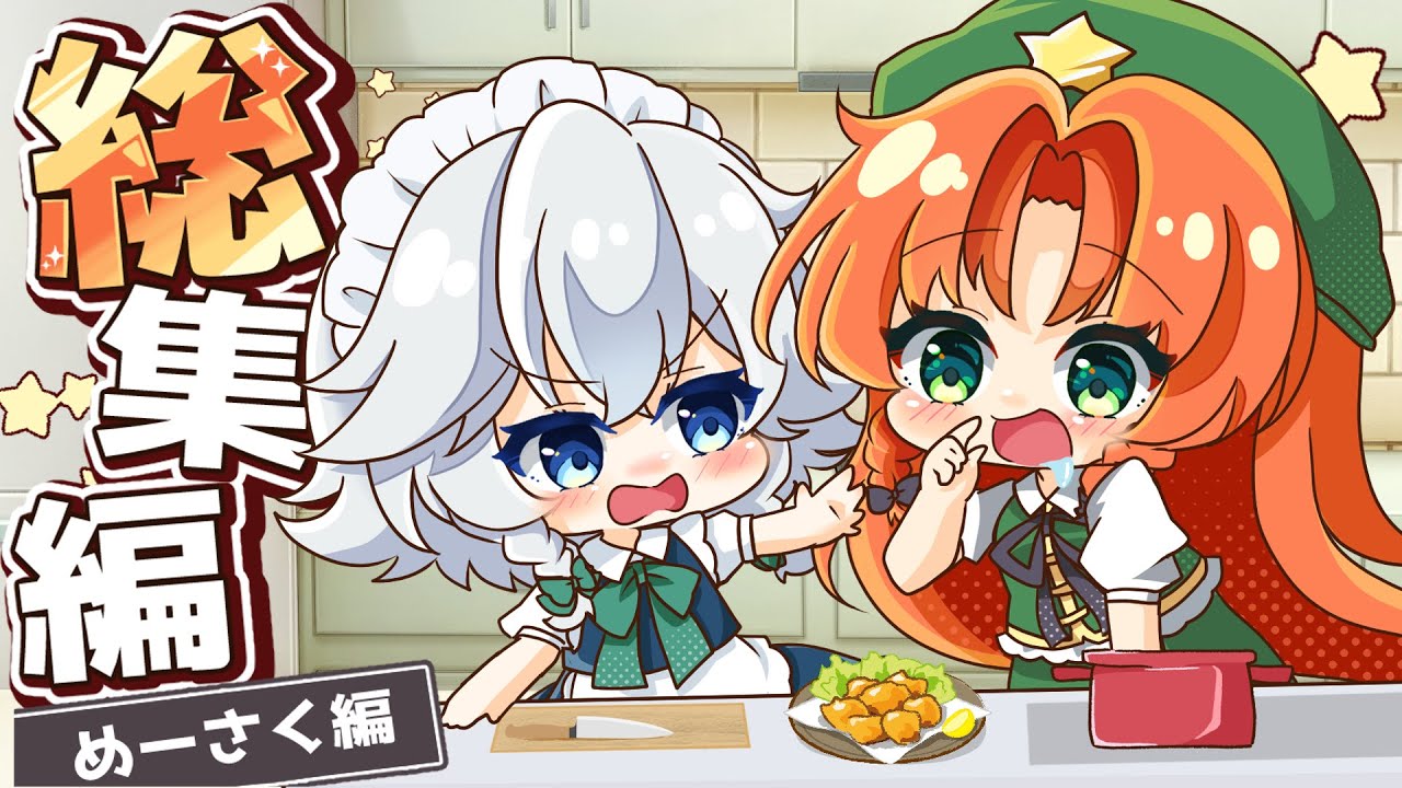 【ゆっくり料理】今日こそ平和に作れるか!?  美鈴と咲夜の “ほっこり＆ドタバタ” 料理総集編【ゆっくり実況】