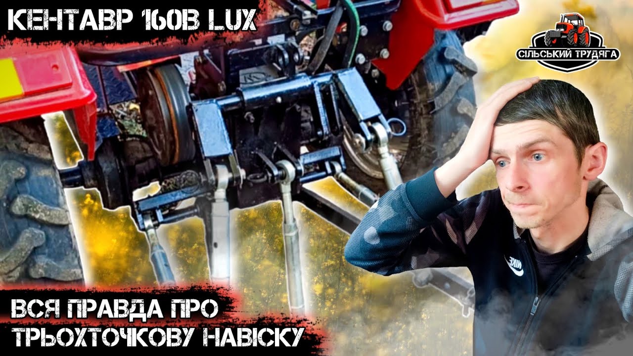 Вся правда про трьохточкову навіску на мототрактор. Що треба переробити. Кентавр 160В Люкс.