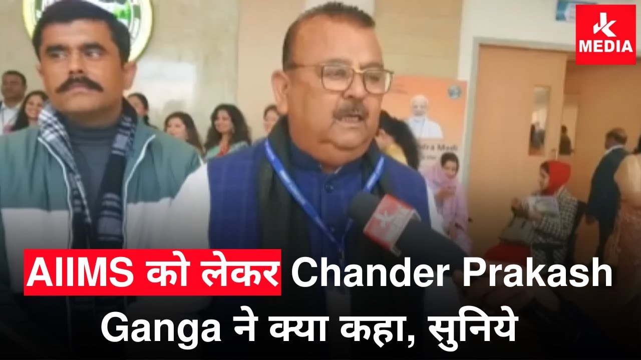 पूर्व मंत्री Chander Prakash Ganga ने क्या कहा PM Modi जी द्वारा AIIMS के उध्गाटन पर सुनिये!