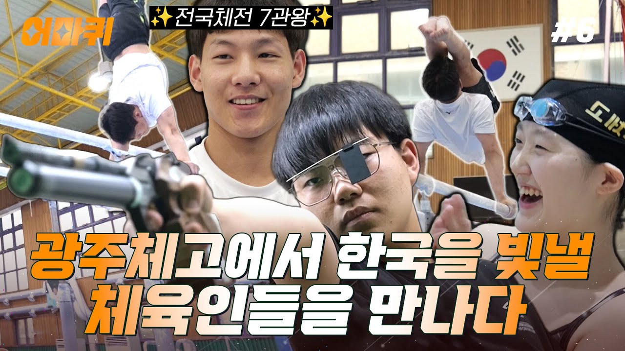 광주체고 🏃‍♀️체조X사격X수영 🚩올림픽🚩 나가는 사람 나온다...💥 [어쩌다 마주친 퀴즈｜240821]