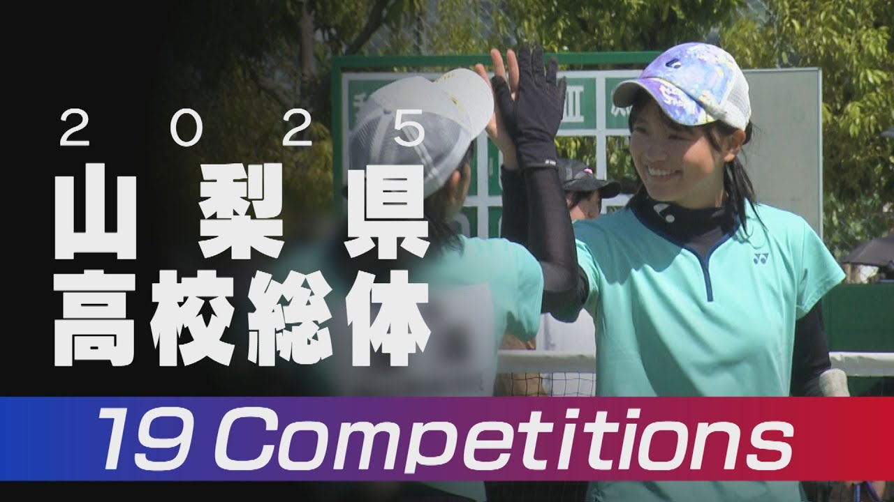 笑顔と涙の記録【2025山梨県高校総体】ダイジェスト