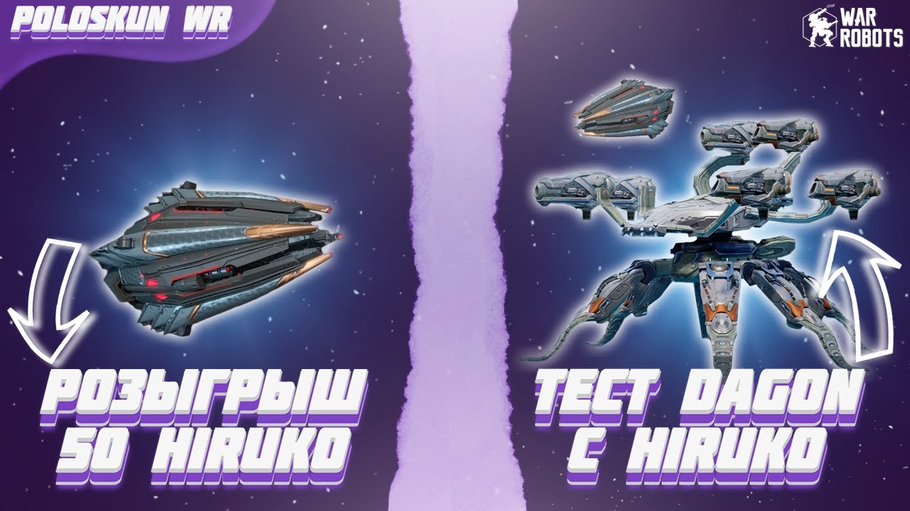 РОЗЫГРЫШ 50 ДРОНОВ HIRUKO в War Robots! Тест HIRUKO с роботом DAGON!