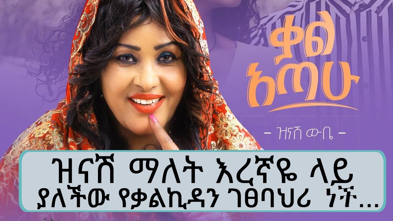 ዝናሽ ማለት እረኛዬ ላይ ያለችው የቃልኪዳን ገፀባህሪ ነች… || Tadias Addis