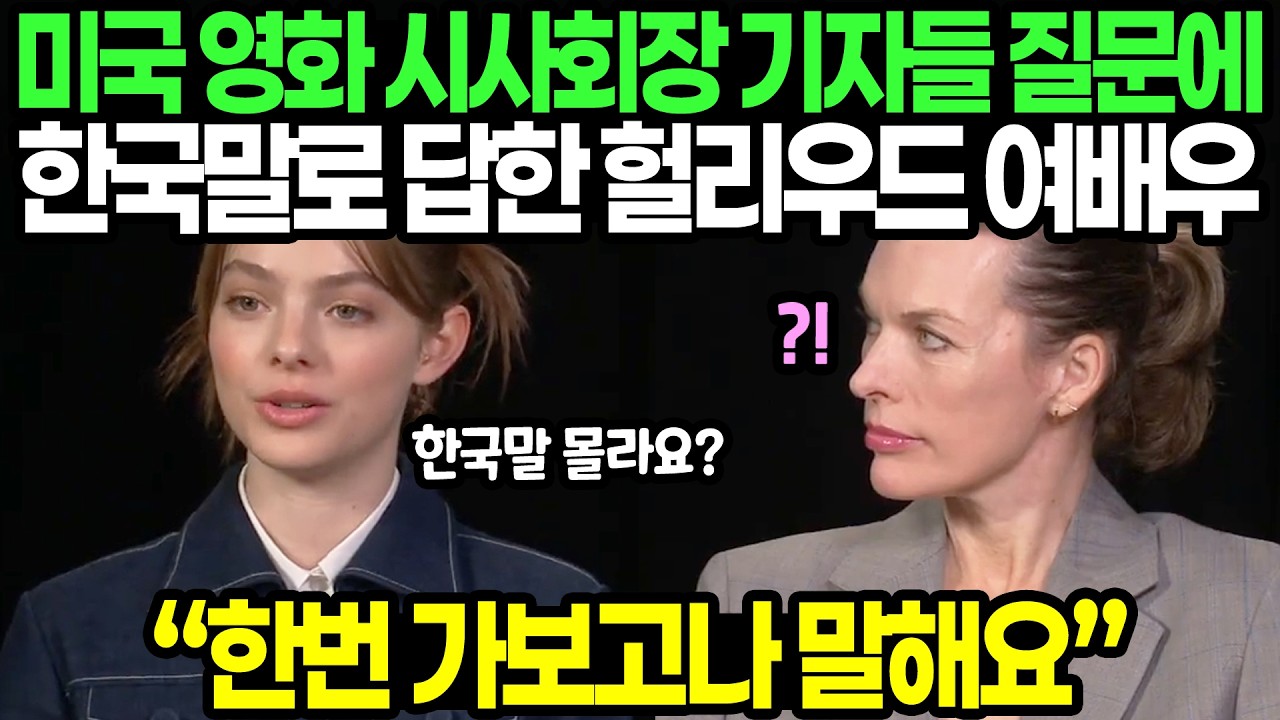 미국 영화 시사회장 기자들 질문에 한국말로 답한 헐리우드 여배우 / &ldquo;한번 가보고나 말해요&rdquo;