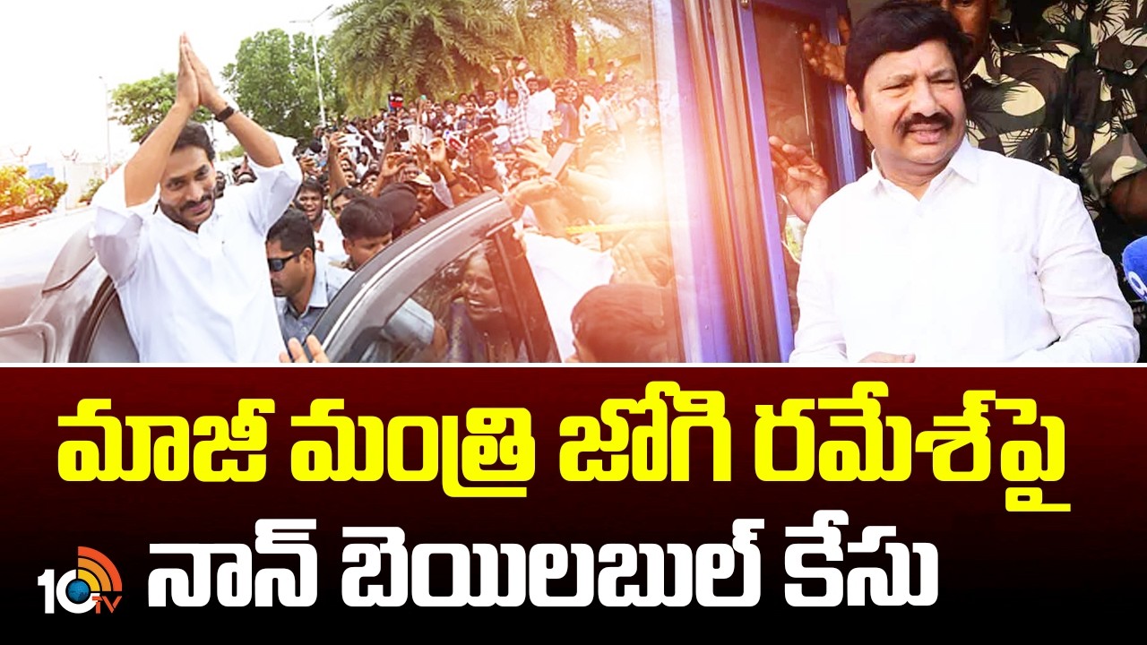 Non-Bailable Case Filed Aganist Jogi Ramesh | మాజీ మంత్రి జోగి రమేశ్‎పై నాన్ బెయిలబుల్ కేసు | 10TV