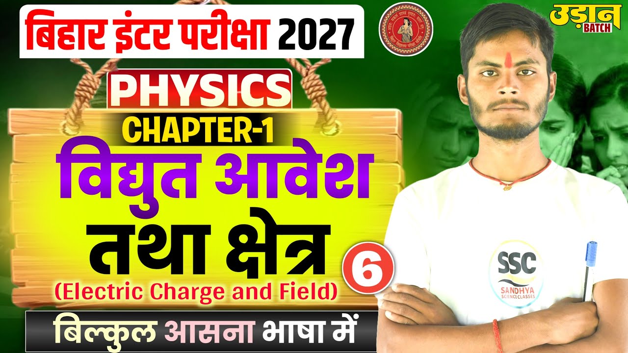Electric Charges and Fields | Class 12th Physics Chapter 1 Full Lecture | Bihar Board 2027