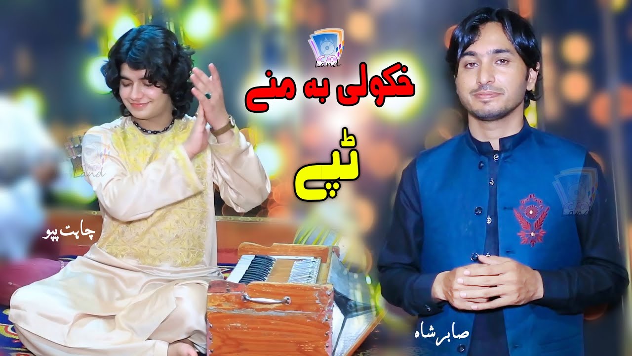 Wa Yara Keena Lag Dama Sha | Khkoley Ba Maney Da Charsadey Ao Da Mardan | Sabir Shah & Chahat Papu