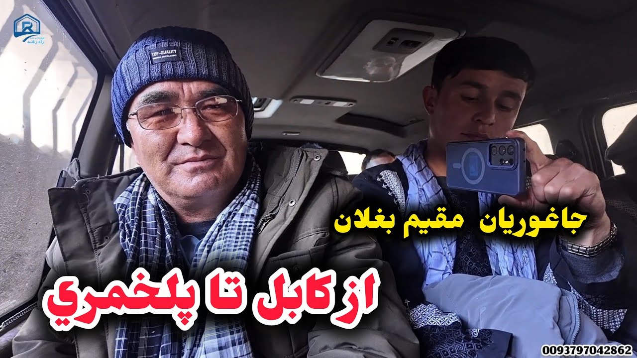 قسمت اول سفر بغلان از کابل تا شهر پلخمري مرکز ولایت بغلان از مسیر سالنگ 