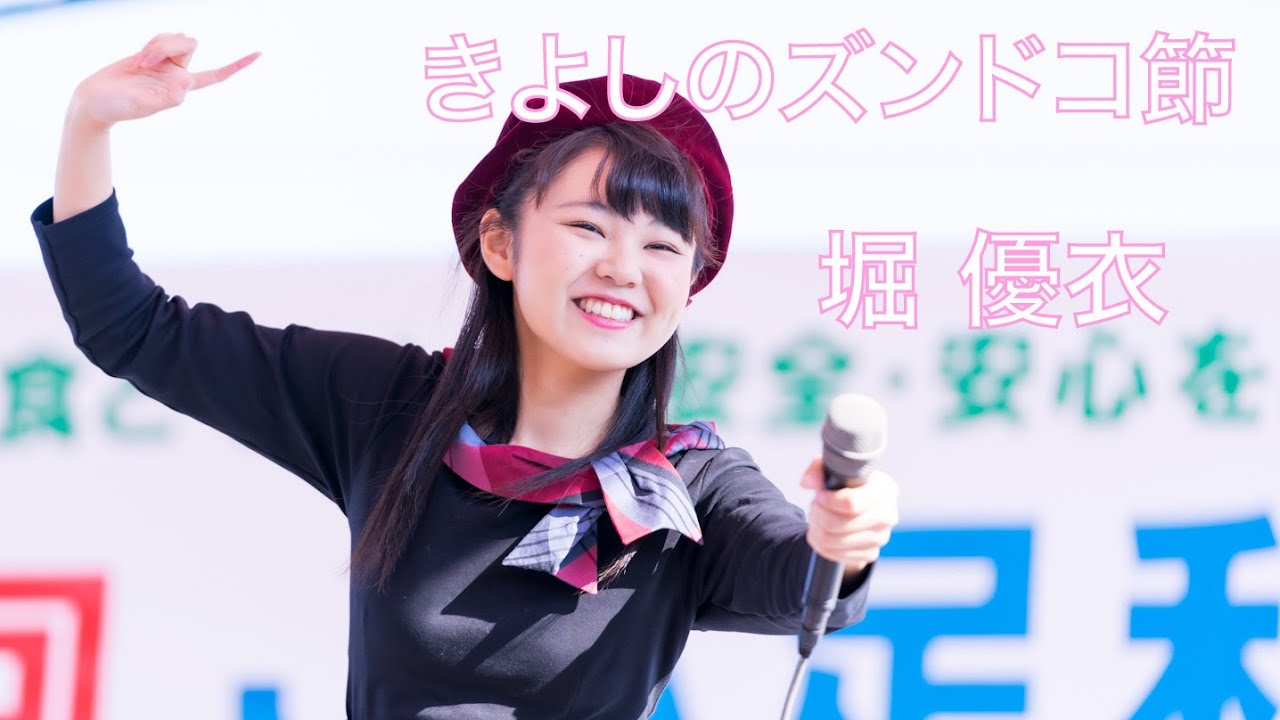 [64] 堀優衣「きよしのズンドコ節」 Yui Hori