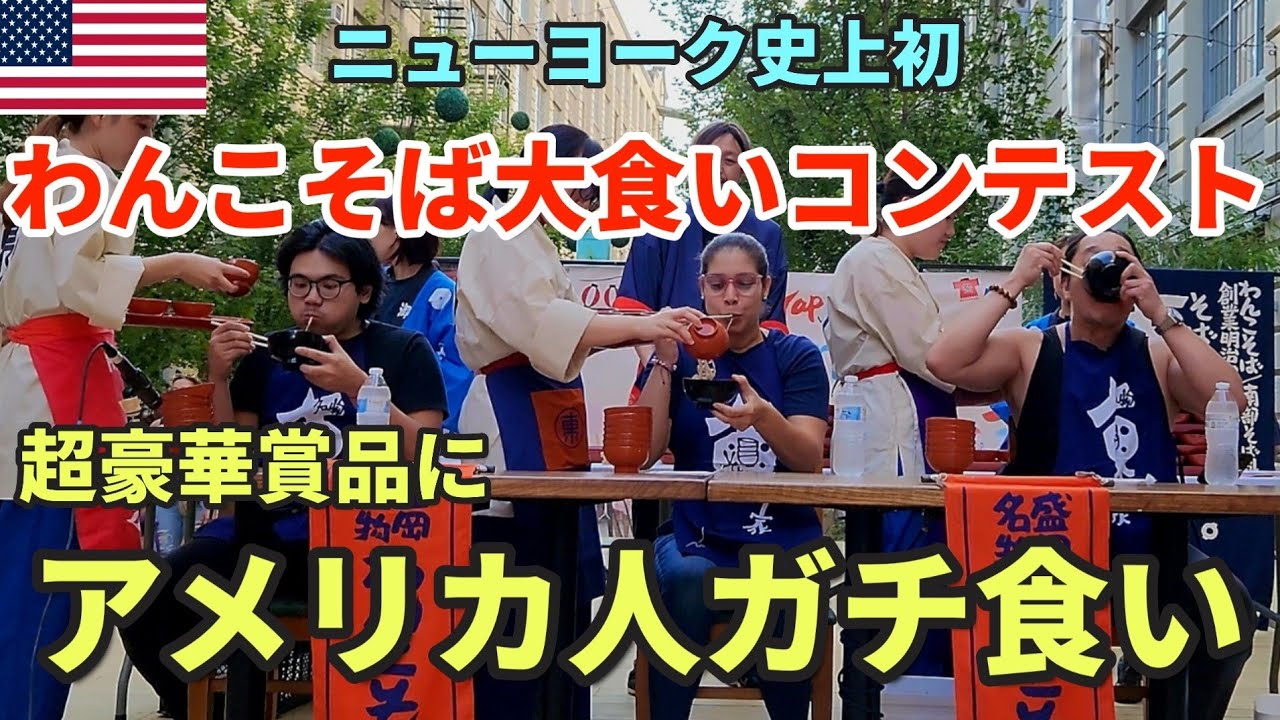 【ニューヨーク史上初】わんこそば大食いコンテスト | 豪華賞品にアメリカ人ガチ | (祝) New York Times 52の世界で行きたい場所に岩手県盛岡がなんと○位ランクイン!!