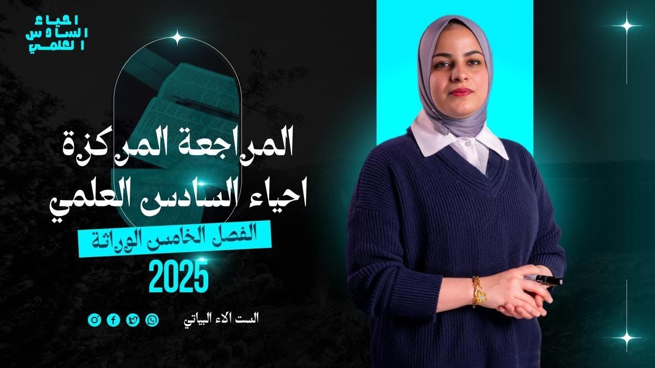 أحياء السادس العلمي/ الفصل الخامس - الوراثة /التهجين الثنائي )المراجعة_النهائية #المحاضره الثانيه