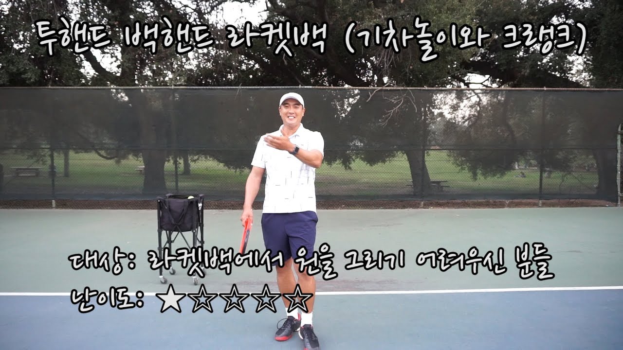 [하늘쌤테니스꿀팁] 제64편 투핸드 백핸드 라켓백 (기차놀이와 크랭크)