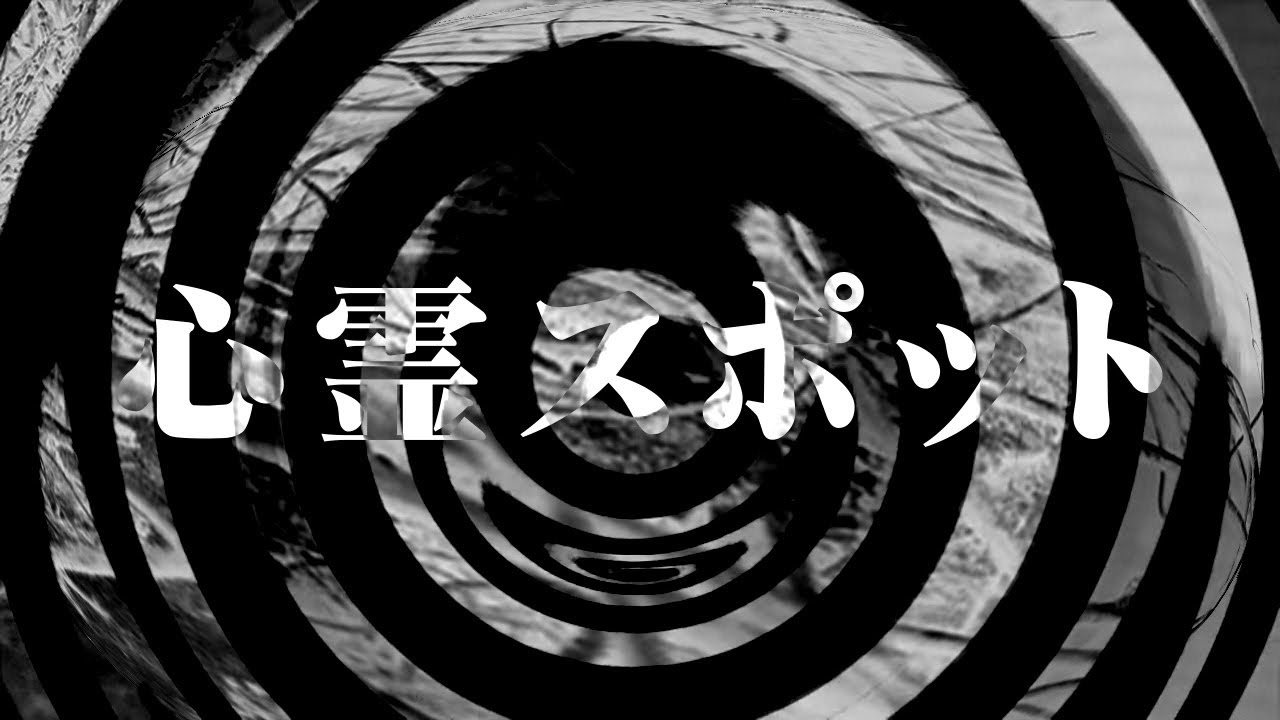 【怪談】心霊スポットの地下【朗読】
