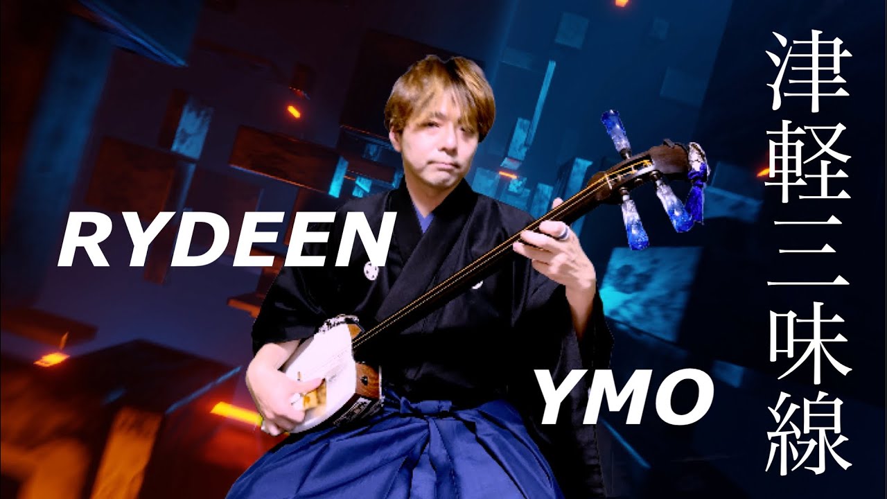 RYDEEN 津軽三味線ver.【YMO】
