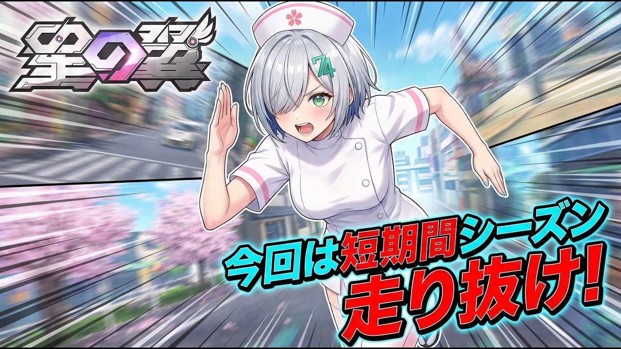 [星の翼] 今シーズンめっちゃ短い!?   ブラホまで走り抜け!!  大会参加者もまだまだ大募集だよ！