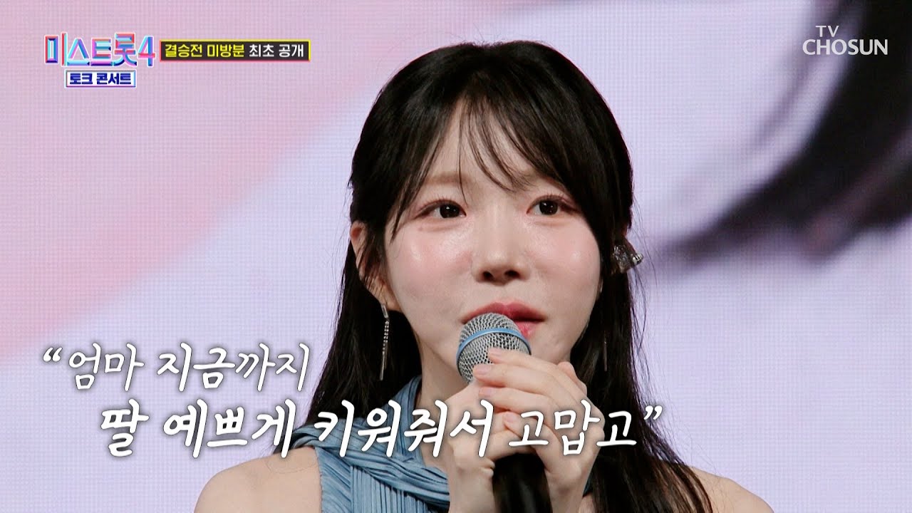 우리 힘내자😤 자연치유로 시골에서 병마와 싸우는 염유리 엄마🏕 TV CHOSUN 260409 방송 | [미스트롯4 토크콘서트 &ndash; 3회] | TV조선