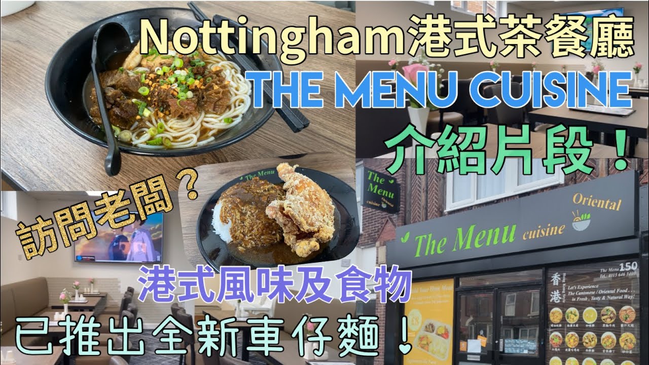 【Nottingham茶餐廳】介紹￼｜The Menu Cuisine｜最新推出港式車仔麵｜港式食物｜港式下午茶｜Beeston, NG9, Nottingham