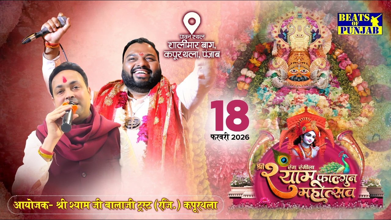 Shri Shyam Falgun Mohotsav | Shri Shyamji Balaji Trust | Shalimar Bagh, Kapurthala | Kanhaiya Mittal