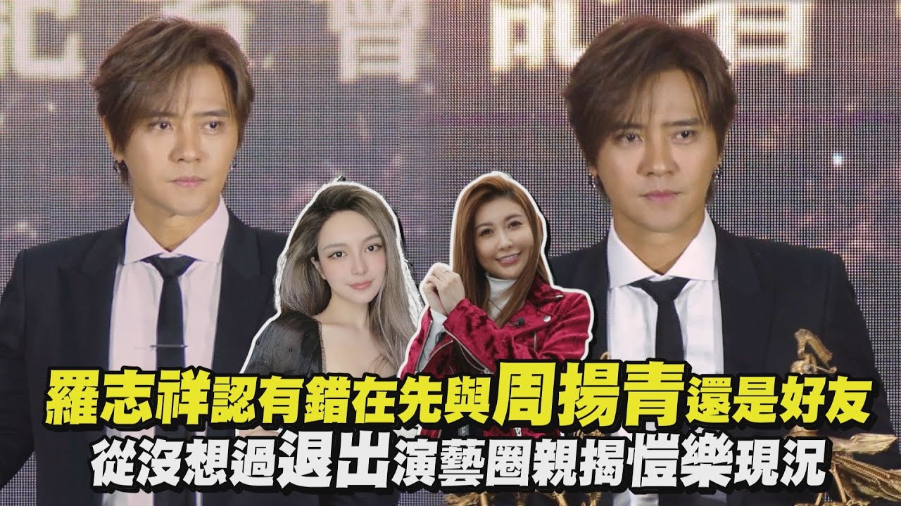 羅志祥認有錯在先與周揚青還是好友 從沒想過退出演藝圈親揭愷樂現況
